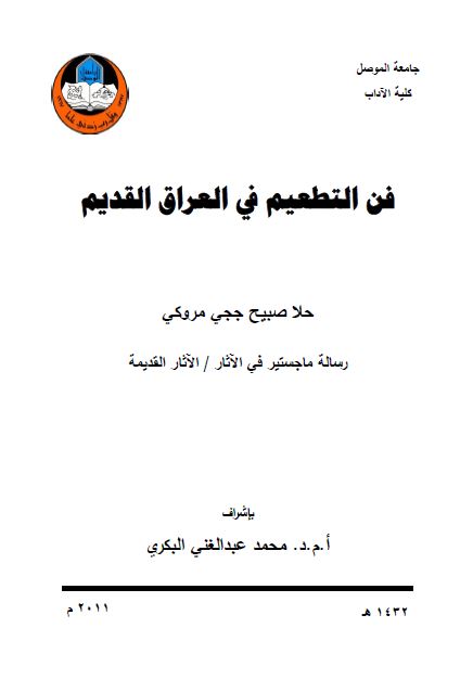 فن التطعیم فی العراق القدیم (رساله الماجستیر)