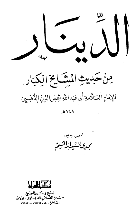 الدینار من حدیث المشایخ الکبار