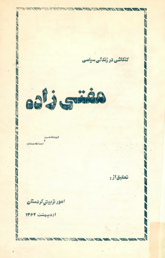 کنکاشي در زندگي سياسي مفتي زاده