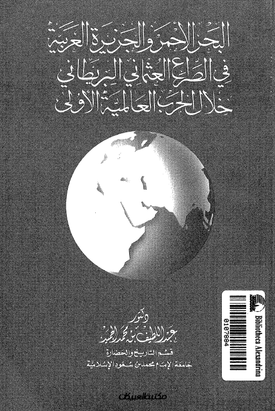 البحر الاحمر و الجزیره العربیه فی الصراع العثمانی البریطانی خلال الحرب العالمیه الاولی