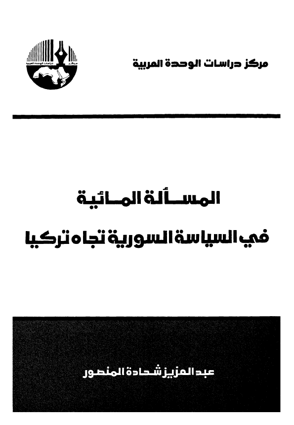 المساله المائیه فی السیاسه السوریه تجاه ترکیا