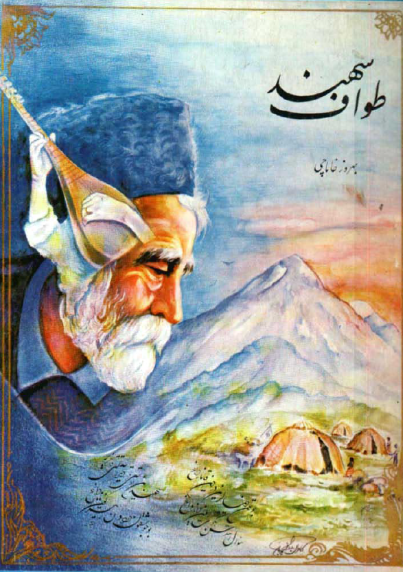 طواف سهند