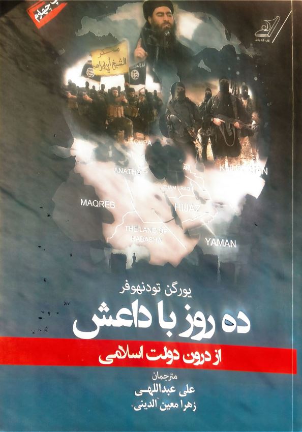 ده روز با داعش از درون دولت اسلامی