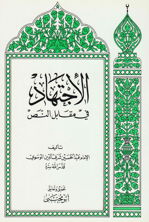 الاجتهاد فی مقابل النص