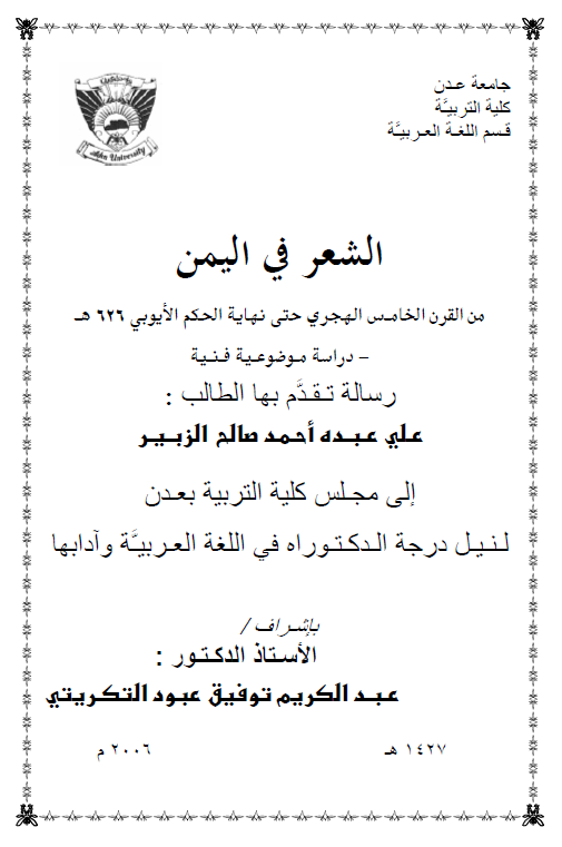 الشعر فی الیمن من القرن الخامس الهجری حتی نهایه الحکم الایوبی 626 هـ، دراسه موضوعیه فنیه (رساله الدکتوراه)