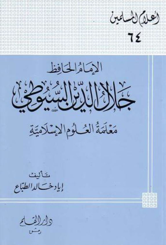 الامام الحافظ جلال الدين السيوطي معلمه العلوم الاسلاميه