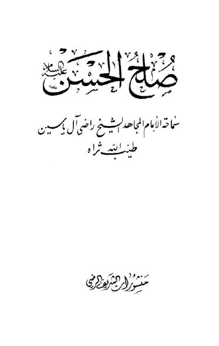 صلح الحسن (ع)