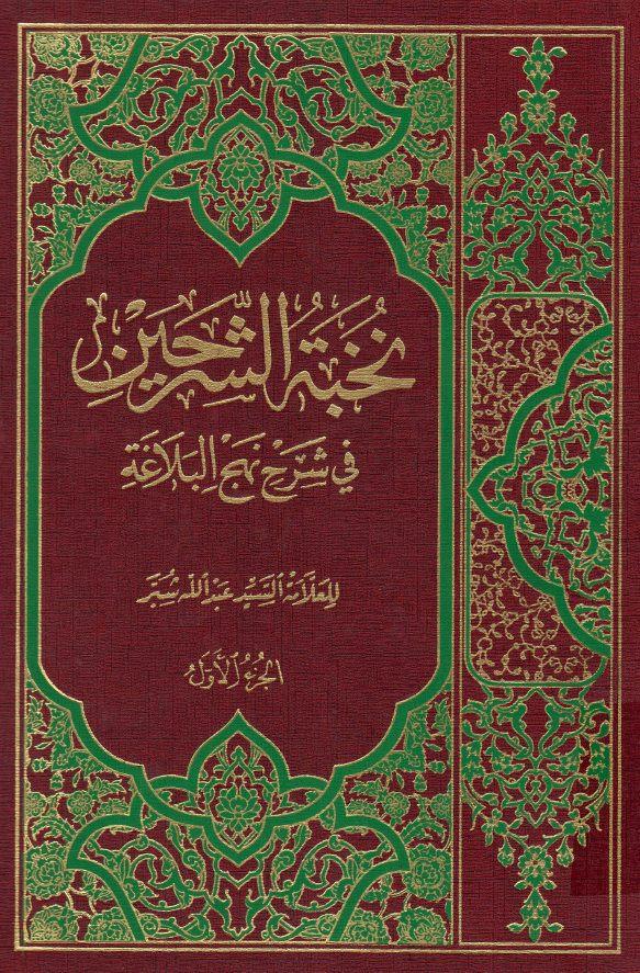 نخبه الشرحین فی شرح نهج البلاغه
