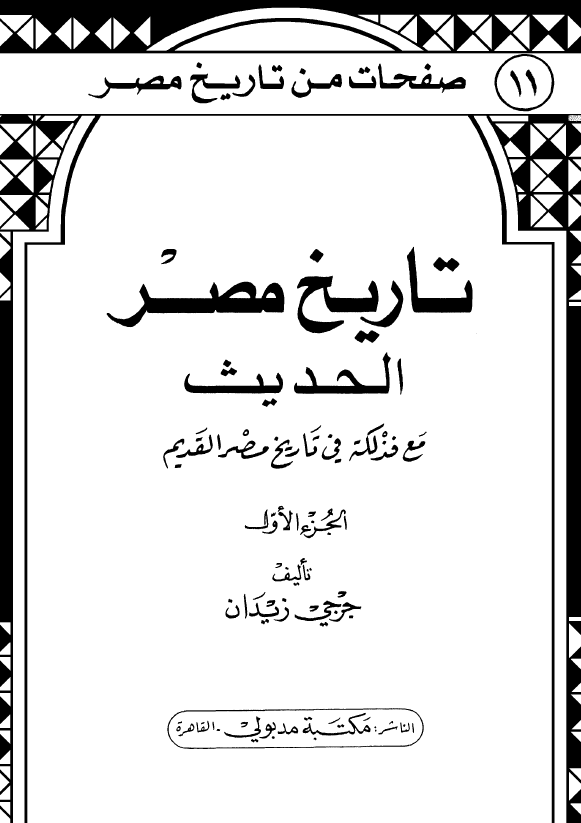 تاريخ مصر الحديث مع فذلکه في تاريخ مصر القديم