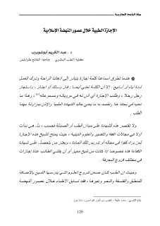 الإجازة الطبية خلال عصور النهضة الإسلامية