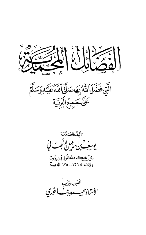 الفضائل المحمدیه التی فضل الله بها علی جميع البریه