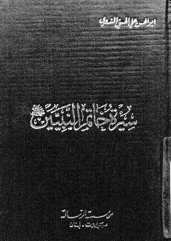 سيره خاتم النبيين (ص)‌