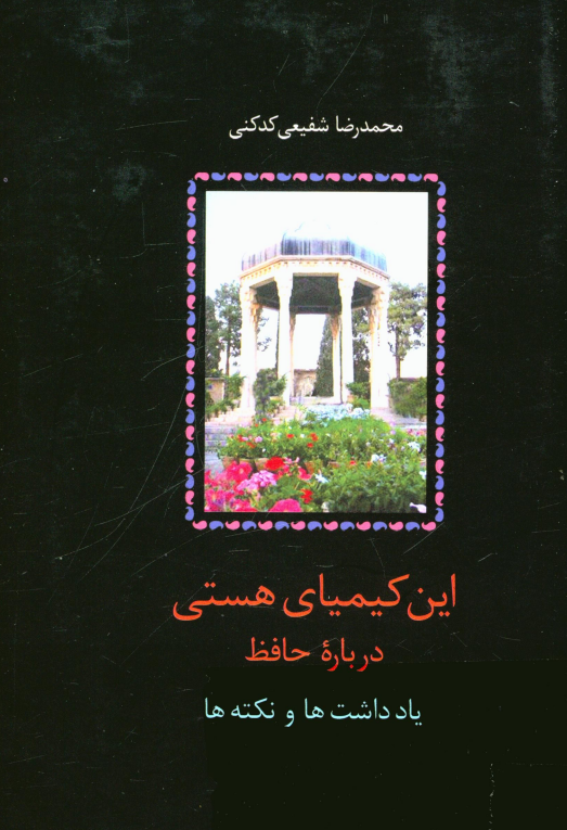 این کیمیای هستی؛ درباره حافظ: یادداشت ها و نکته ها