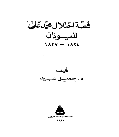 تاريخ المصريين: قصه احتلال محمدعلي لليونان 1824 _ 1827