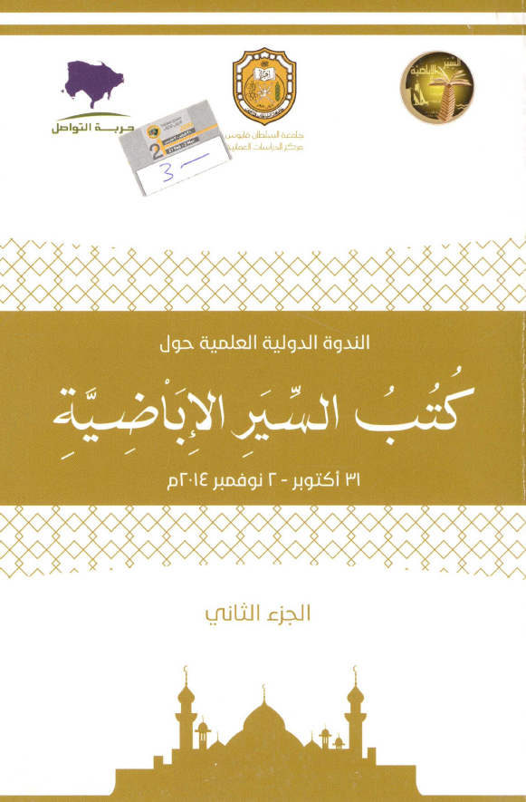 الندوه الدولیه العلمیه حول کتب السیر الاباضیه (31 اکتوبر - 2 نوفمبر 2014 م)