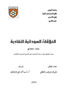 العلاقات السودانية التشادية