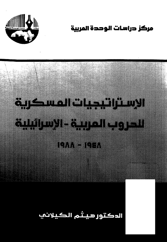 الاستراتیجیات العسکریه للحروب العربیه - الاسرائیلیه 1948-1988