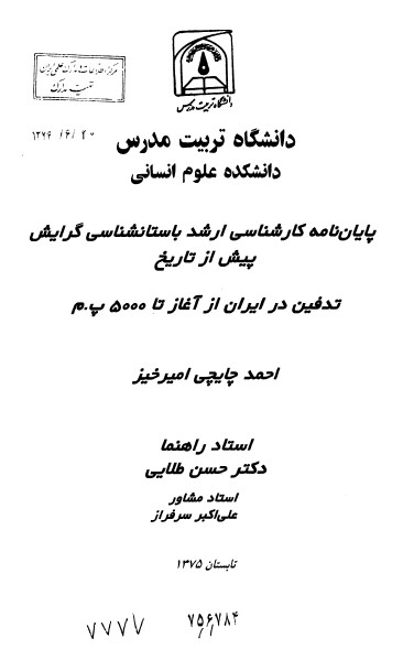 تدفین در ایران از آغاز تا 5000 پ.م ( پایان نامه کارشناسی ارشد باستان شناسی گرایش پیش از تاریخ )