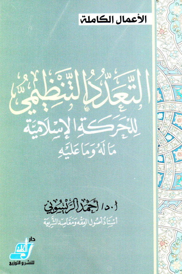 التعدد التنظیمی للحرکه الاسلامیه ما له و ما علیه