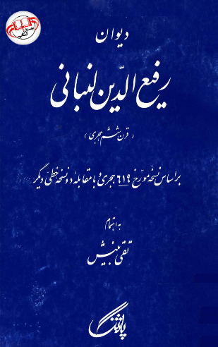 دیوان رفیع الدین لبنانی (قرن ششم هجری) بر اساس نسخه مورخ 619 هجری و با مقابله دو نسخه خطی دیگر