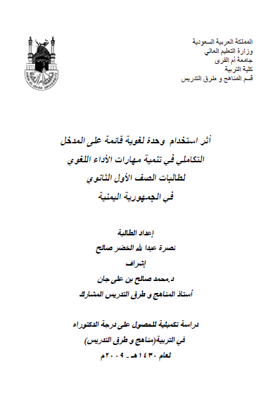 اثر استخدام وحده لغویه قائمه علی المدخل التکاملی فی تنمیه مهارات الاداء اللغوی لطالبات الصف الاول الثانوی فی الیمن