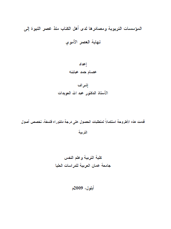 الموسسات التربویه و مصادرها لدی اهل الکتاب منذ عصر النبوه الی نهایه العصر الاموی (رساله الدکتوراه)