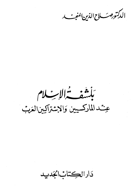 بلشفه الاسلام عند المارکسیین و الاشتراکیین العرب