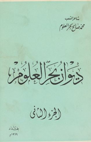 دیوان بحر العلوم