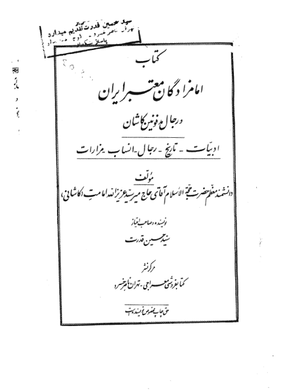 امامزادگان معتبر ايران و رجال مدفونين کاشان (ادبيات _تاريخ _رجال _انساب _ مزارات)