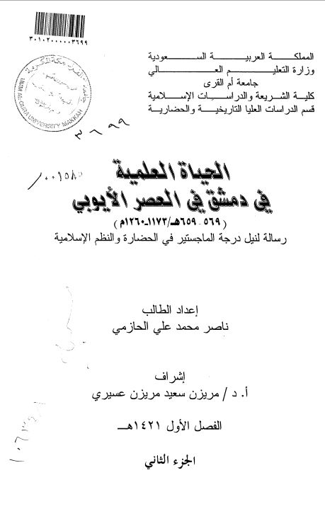 الحیاه العلمیه فی دمشق فی العصر الایوبی (569-659ه - 1173-1260م) (رساله لنیل الماجستیر)