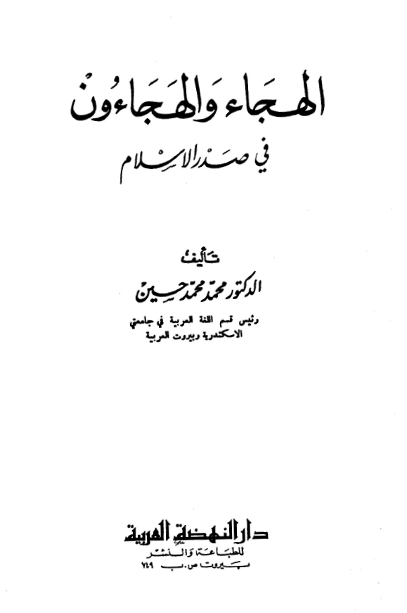 الهجاء و الهجاءون في صدر الاسلام