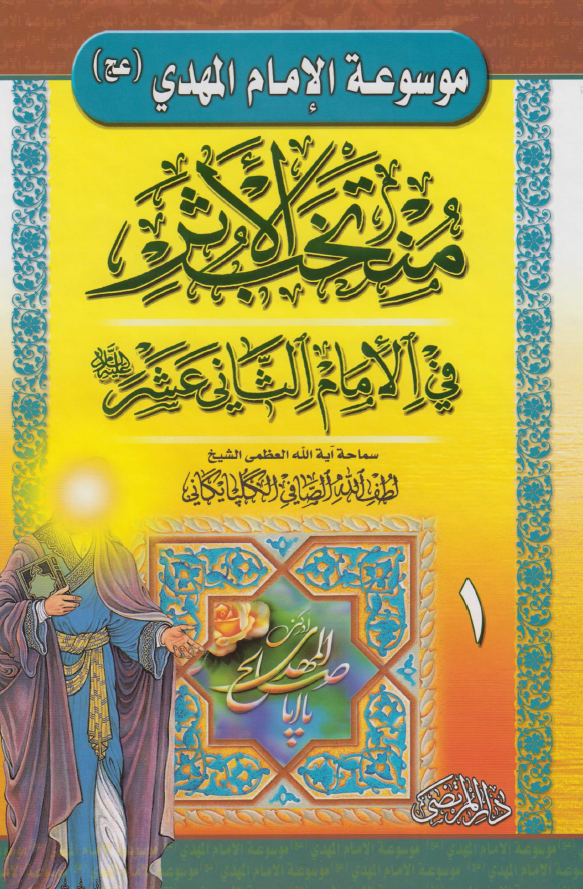 موسوعه الامام المهدی (عج) - منتخب الاثر فی الامام الثانی عشر (ع)