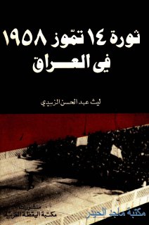ليث عبد الحسن الزبيدي ثورة 14 تموز 1958 في العراق