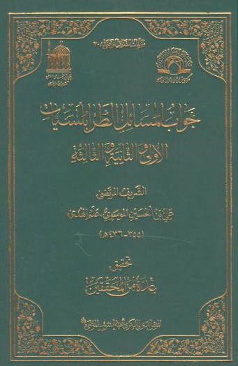 مولفات الشریف المرتضی 20 - جواب المسائل الطرابلسیات الاولی و الثانیه و الثالثه