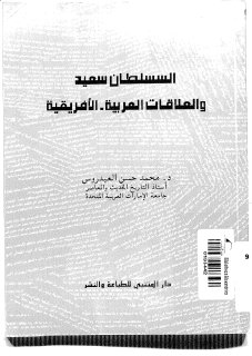 السلطان سعيد والعلاقات العربية الأفريقية