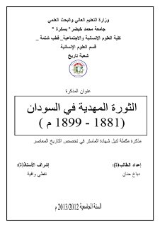 الثورة المهدية في السودان... 