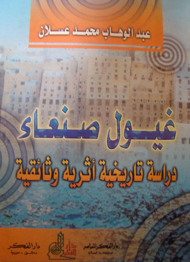غیول صنعاء؛ دراسه تاریخیه اثریه وثائقیه