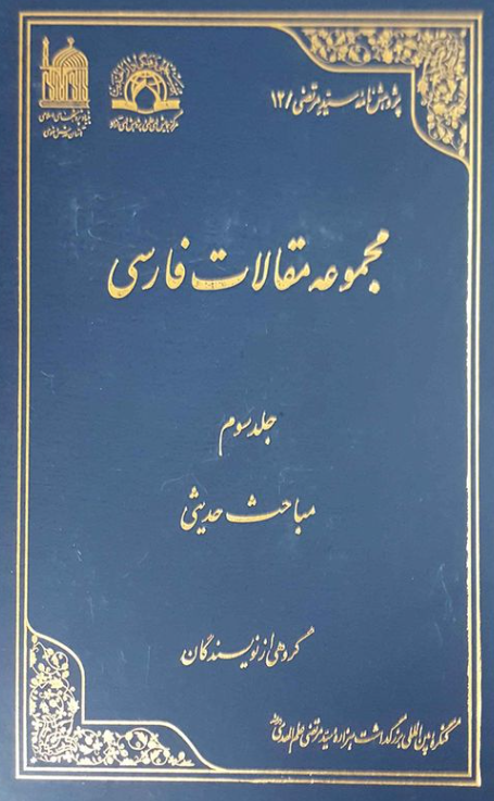 پژوهش نامه سید مرتضی 12 - مجموعه مقالات فارسی؛ مباحث حدیثی