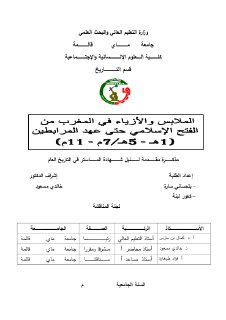 الملابس والأزياء في المغرب من الفتح الاسلامي حتى عهد المرابطين