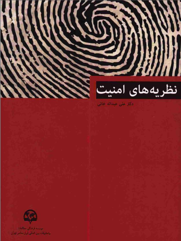 نظريه هاي امنيت
