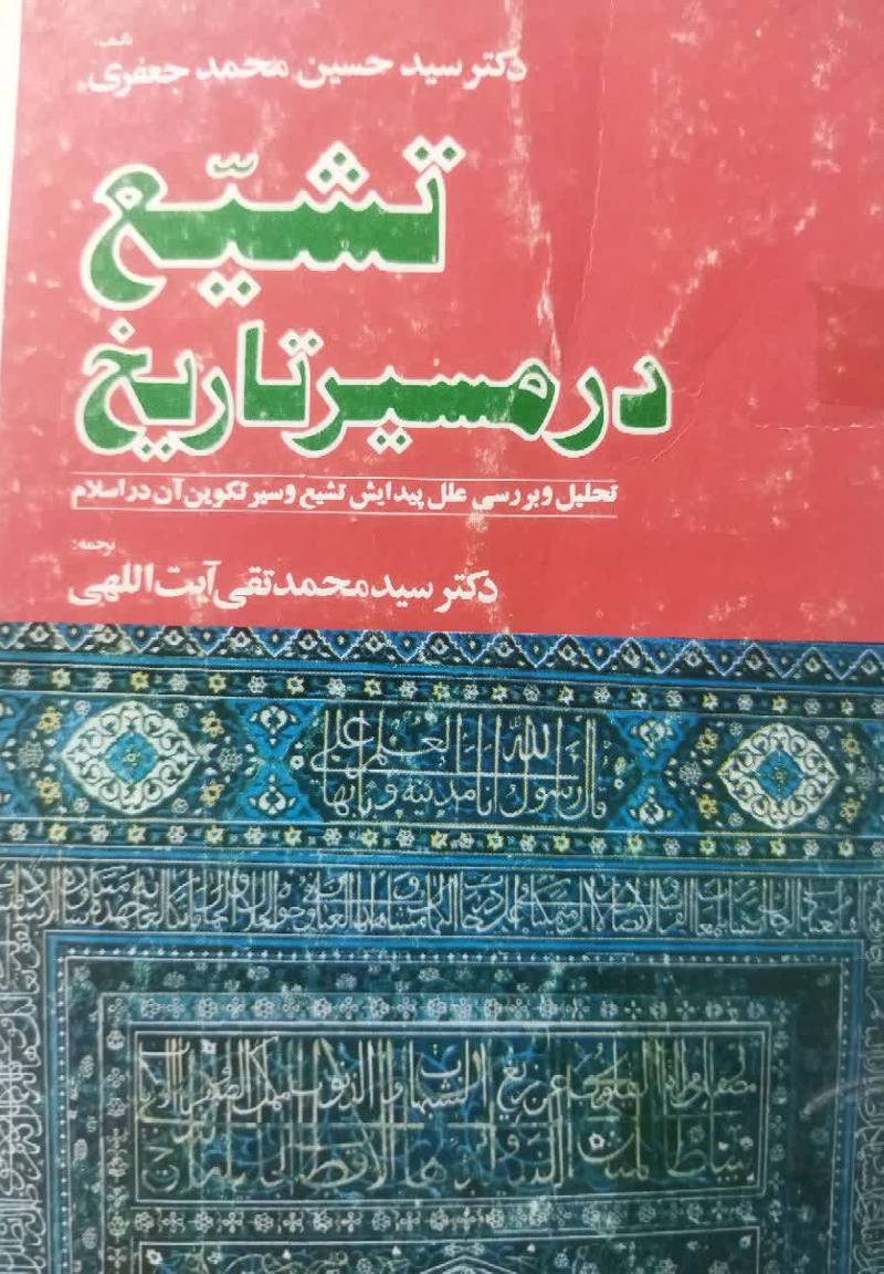تشیع در مسیر تاریخ