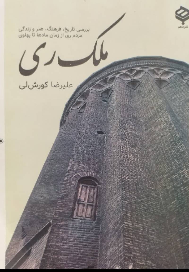 ملک ری 