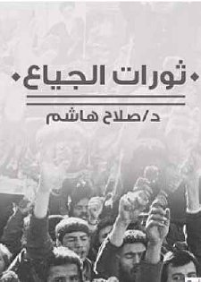 ثورات الجياع - صلاح هاشم
