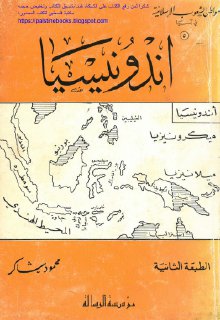 اندونيسيا - محمود شاكر