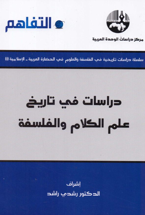 دراسات فی تاریخ علم الکلام و الفلسفه