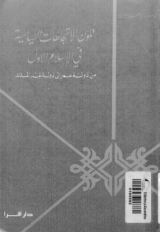 تکون الاتجاهات السیاسیه فی الاسلام الاول من دوله عمر الی دوله عبدالملک