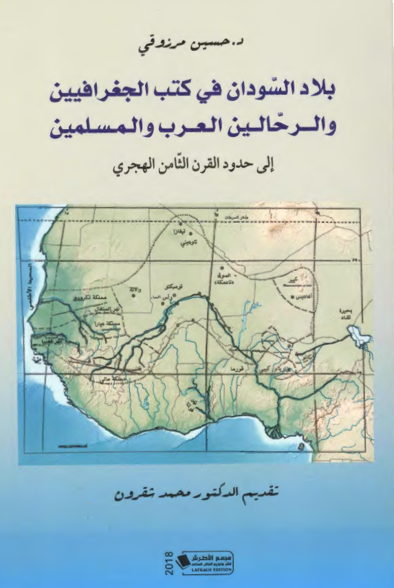بلاد السودان فی کتب الجغرافیین و الرحالین العرب و المسلمین الی حدود القرن الثامن الهجری