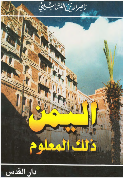 الیمن ذلک المعلوم