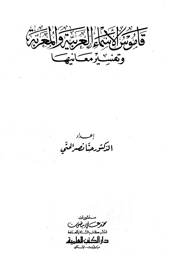 قاموس الاسماء العربیه و المعربه و تفسیر معانیها