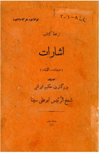 ترجمه کتاب اشارات (طبیعیات - الهیات)